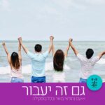 גם זה יעבור - רדיו על הגל