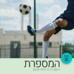 המספרת - רדיו על הגל