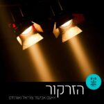 הזרקור - רדיו על הגל