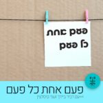 פעם אחת כל פעם - רדיו על הגל