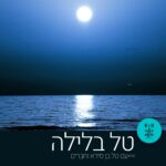 טל בלילה - רדיו על הגל