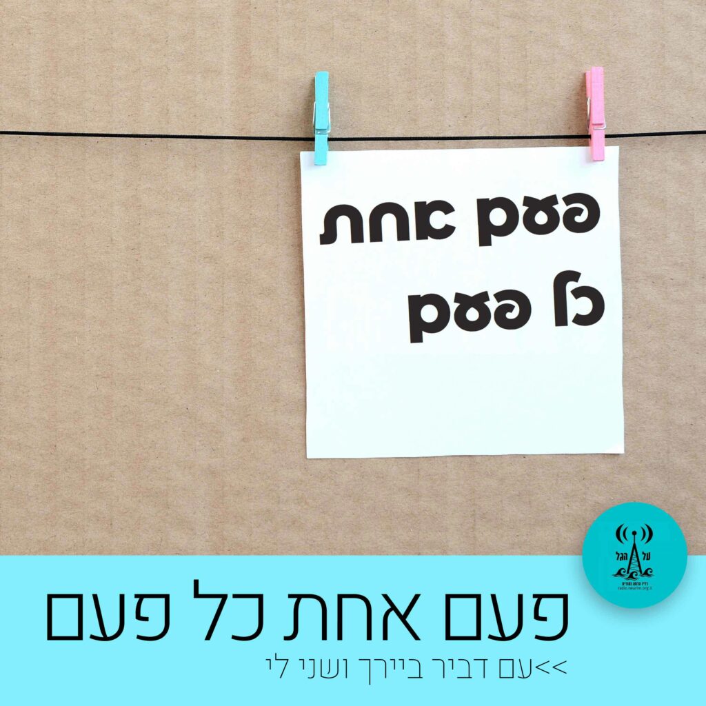 פעם אחת כל פעם - רדיו על הגל