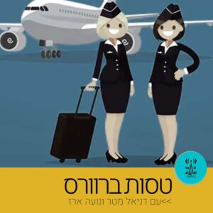 טסות ברוורס - רדיו על הגל