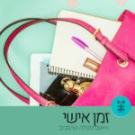 זמן אישי עם סטלה טרגובוב - רדיו על הגל