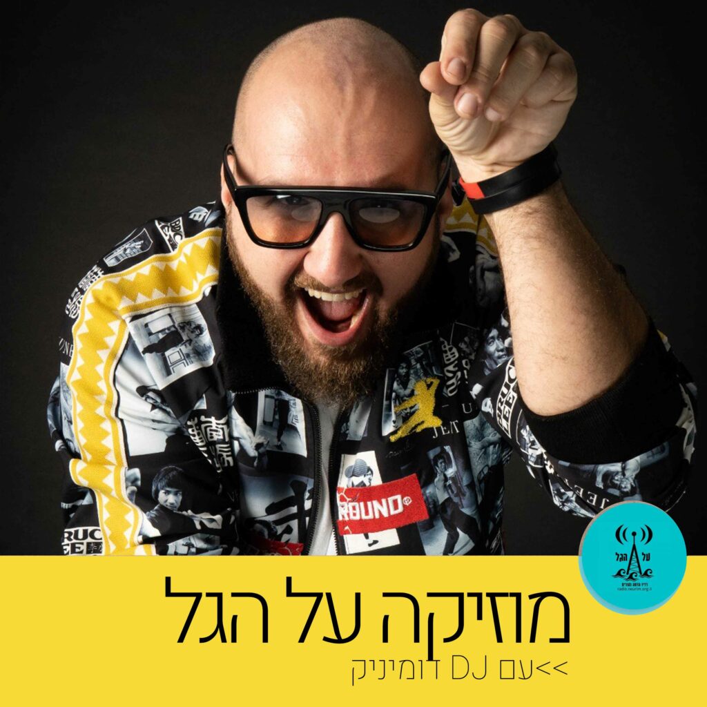 מוזיקה על הגל עם DJ דומיניק - רדיו על הגל