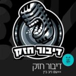 דיבור חזק עם ניב בין - רדיו על הגל