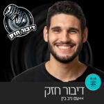 דיבור חזק עם ניב בין - רדיו על הגל