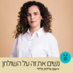 נשים את זה על השולחן עם איילת גלילי - רדיו על הגל