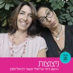 ניצוצות - עם גיתי אריאלי ונעמי דניאל-חפץ - רדיו על הגל