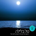 טל בלילה - רדיו על הגל