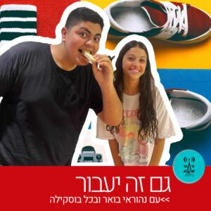גם זה יעבור 29.11.22