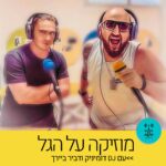 מוזיקה על הגל עם DJ דומיניק ודביר ביירך - רדיו על הגל