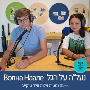 נסטיה זילנה וולד טיקייב - רדיו על הגל