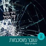 שובר מוסכמות עם יקי קרווני - רדיו על הגל