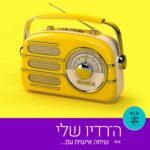 הרדיו שלי - רדיו על הגל