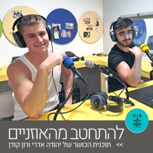 יהודה אדרי ורון קודן - רדיו על הגל