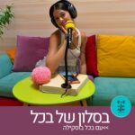 בסלון של בכל עם בכל בוסקילה - רדיו על הגל