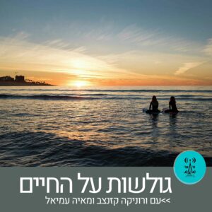 גולשות על החיים - עם ורוניקה קזנצב ומאיה עמיאל - רדיו על הגל