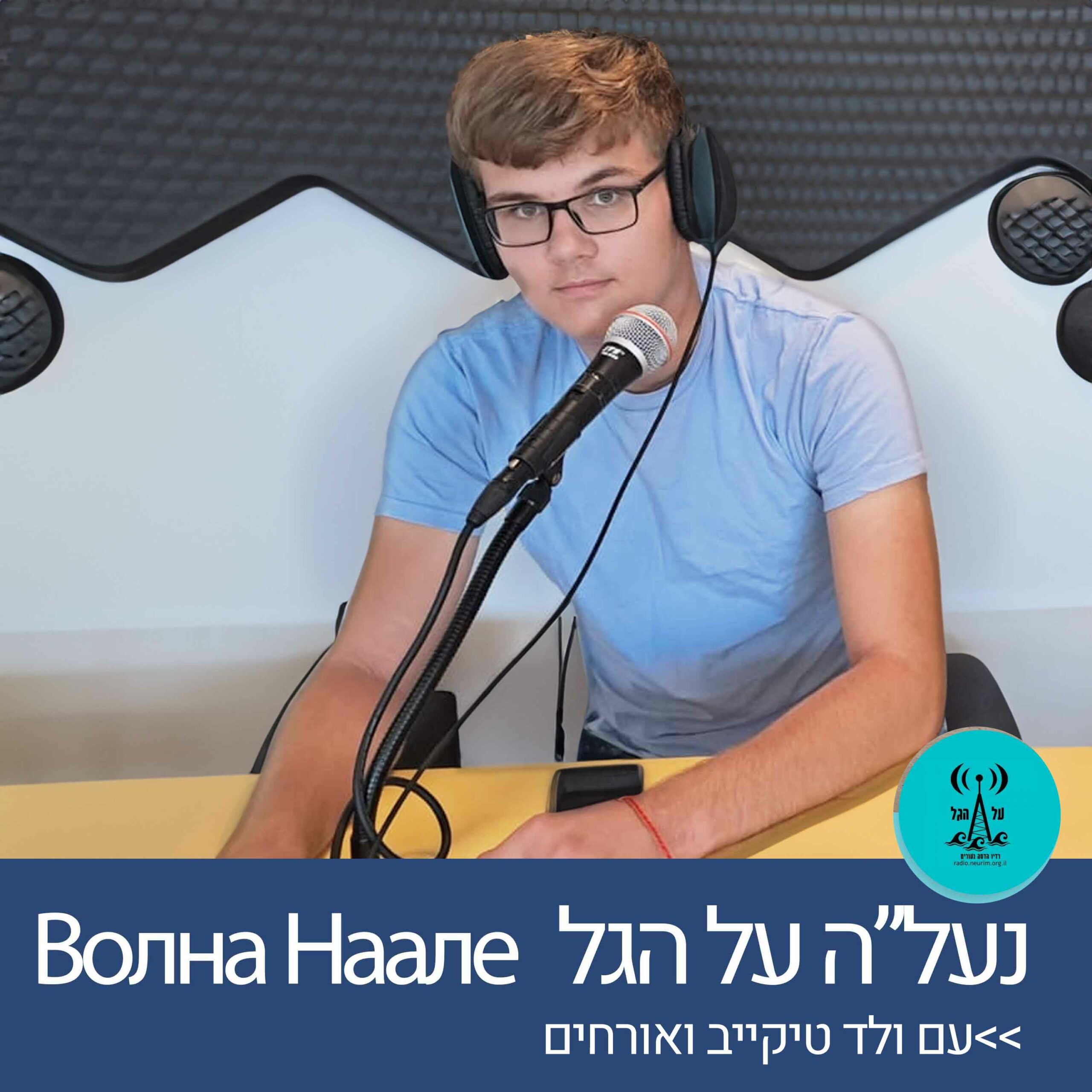 נעל"ה על הגל 7.1.25 episode artwork