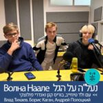 ולד טיחייב, בוריס קגן ואנדרי פולוצקי - רדיו על הגל