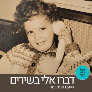 דברו אלי בשירים עם חגית עזר - רדיו על הגל