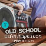 Old School - מסע בעקבות אלבום | רדיו על הגל