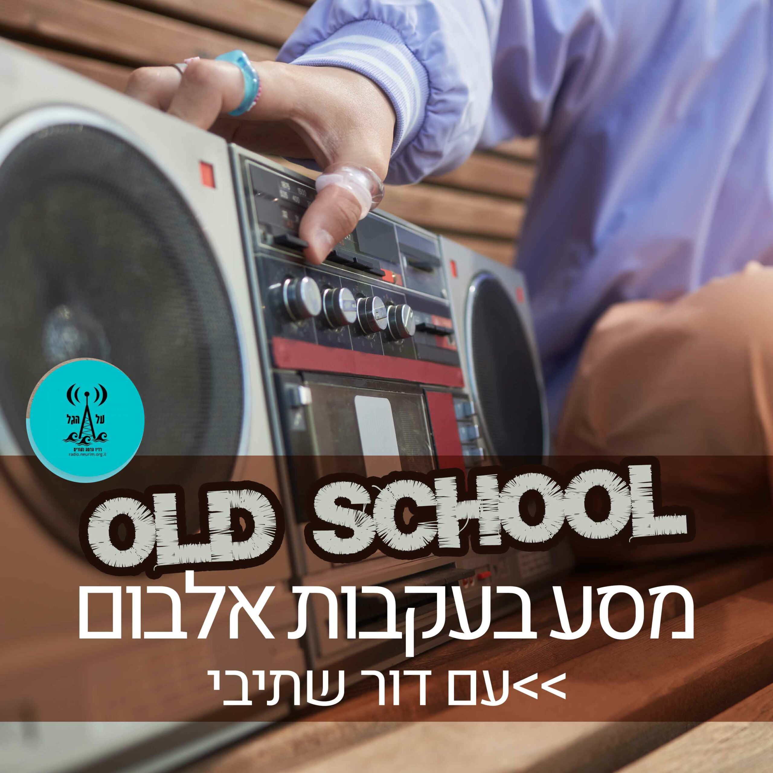 Old School - מסע בעקבות אלבום | רדיו על הגל