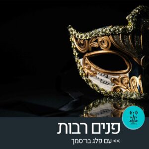 פנים רבות עם פלג בר־סמך - רדיו על הגל