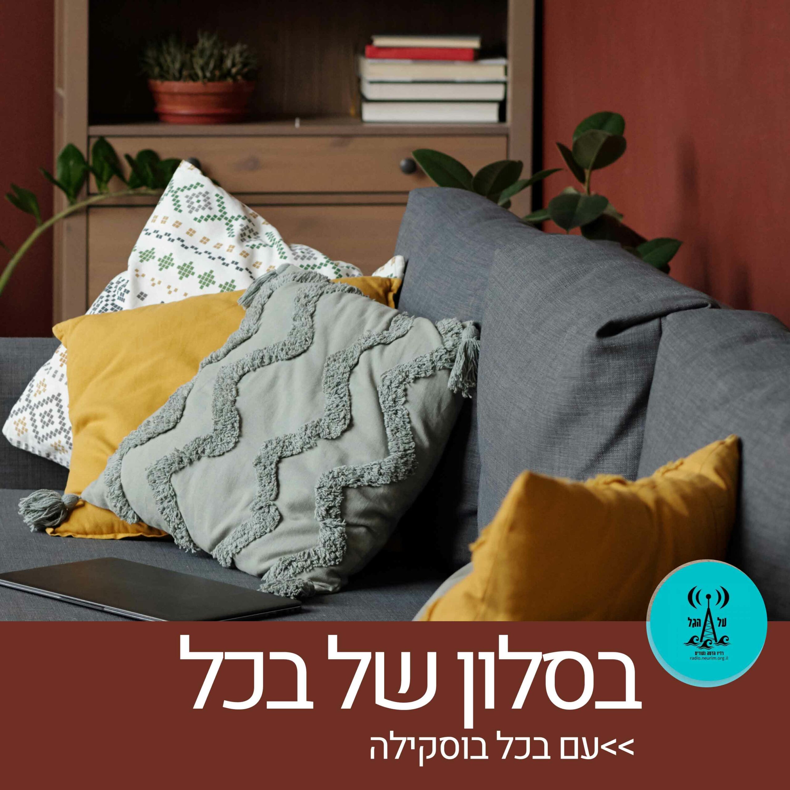 בסלון של בכל