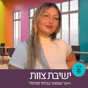 ישיבת צוות עם בר שוסטר - רדיו על הגל