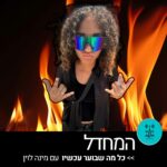 המחדל עם מינה לוין - רדיו על הגל