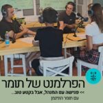הפרלמנט של תומר הוניגמן - רדיו על הגל