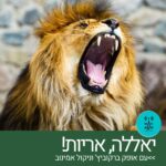 יאללה אריות - עם אופק ברקוביץ' וניקול אמינוב - רדיו על הגל