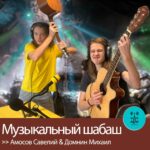 Амосов Савелий & Домнин Михаил