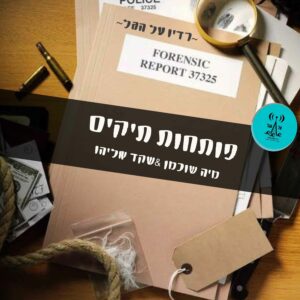 פותחות תיקים עם מיה שוכמן ושקד אליהו - רדיו על הגל