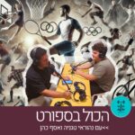 הכול בספורט עם נהוראי טגניה ואסף כהן - רדיו על הגל