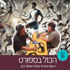הכול בספורט עם נהוראי טגניה ואסף כהן - רדיו על הגל