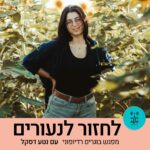 לחזור לנעורים עם נטע דסקל - רדיו על הגל