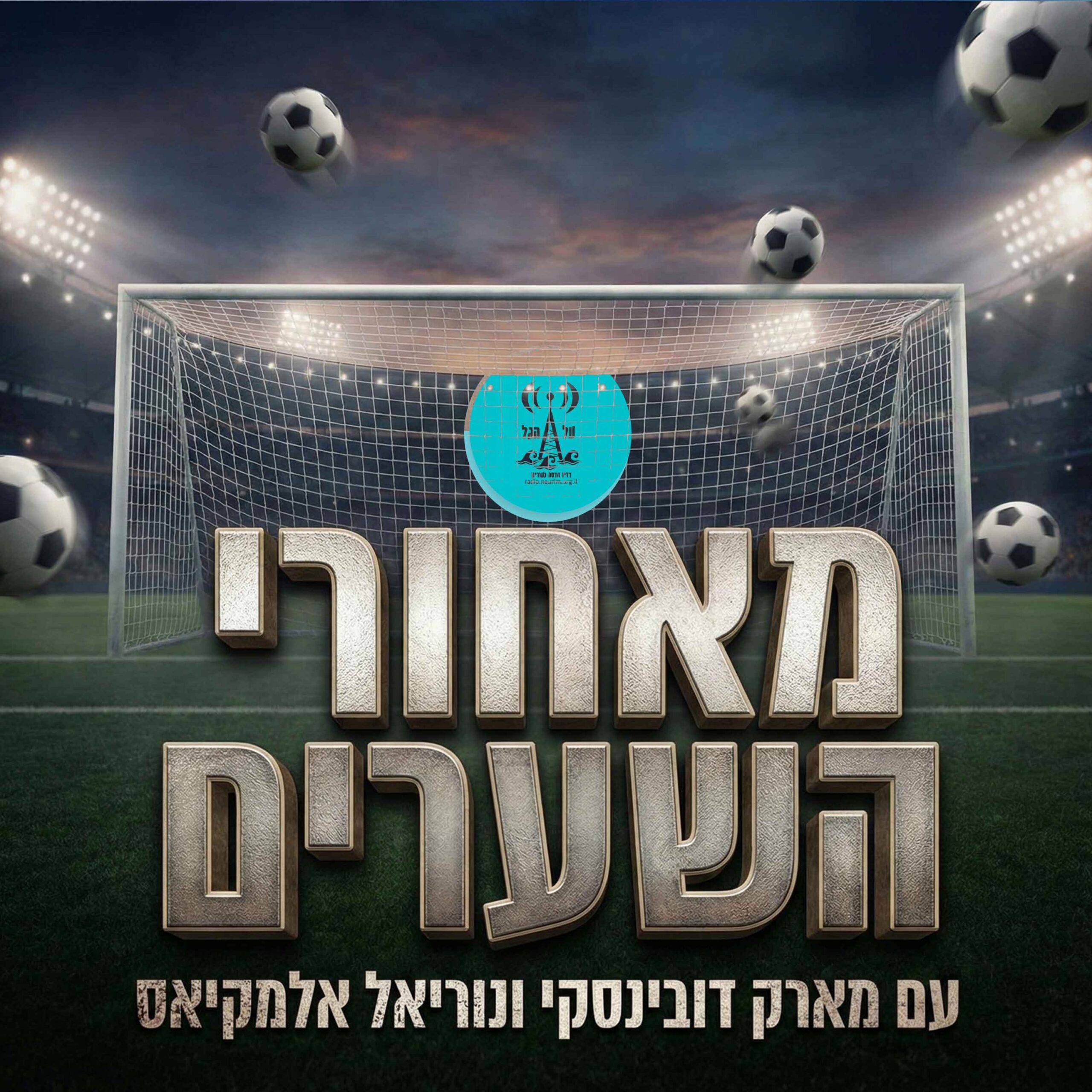 מאחורי השערים