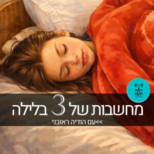 מחשבות של 3 בלילה